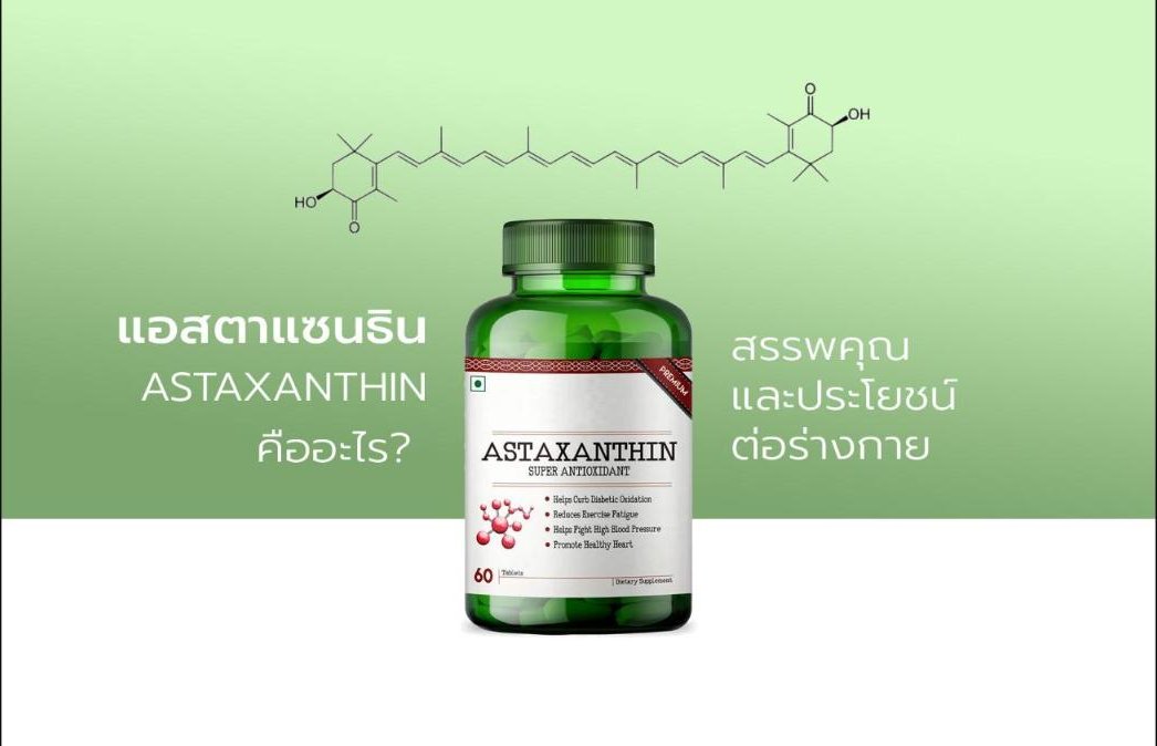 อาหารเสริมแอสตาแซนธิน (Astaxanthin) คืออะไร? - สรรพคุณและประโยชน์?