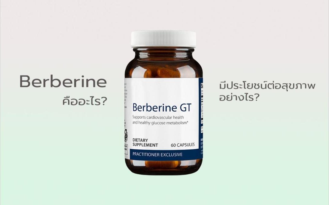 Berberine คืออะไร? ... มีประโยชน์ต่อสุขภาพอย่างไร?