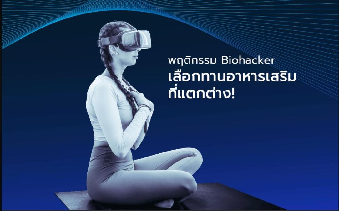พฤติกรรม Biohacker เลือกทานอาหารเสริมที่แตกต่าง!