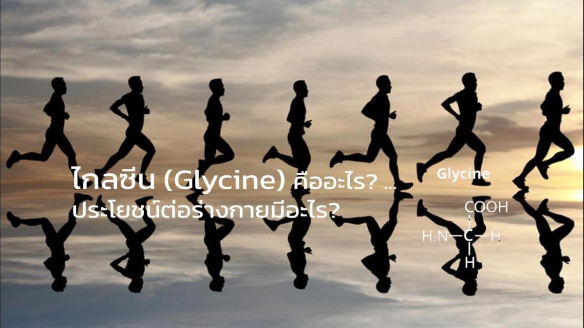 ไกลซีน (Glycine) คืออะไร? ... ประโยชน์ต่อร่างกายมีอะไร?
