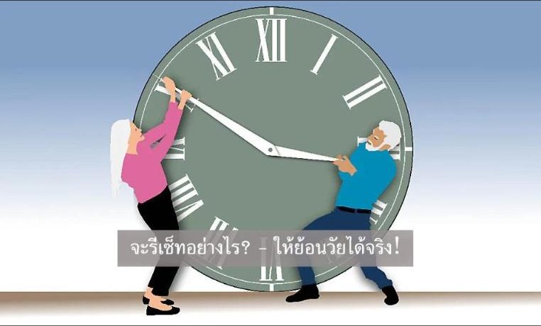 จะรีเซ็ทอย่างไร? - ให้ย้อนวัยได้จริง!