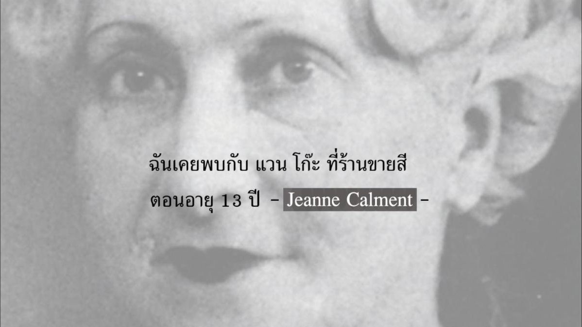 คนที่อายุยืนที่สุดในโลก 122 ปี กำลังจะเป็นอดีต!