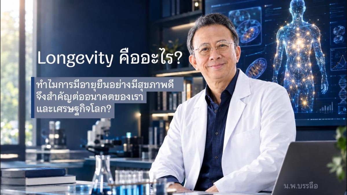 Longevity คืออะไร? ทำไมการมีอายุยืนอย่างมีสุขภาพดี จึงสำคัญต่ออนาคตของเราและเศรษฐกิจโลก