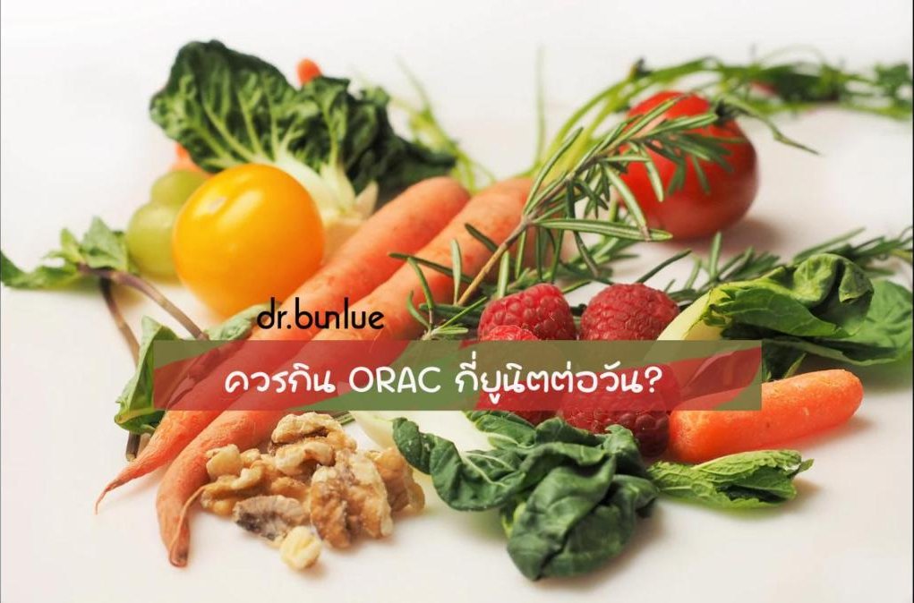 ควรกิน ORAC กี่ยูนิตต่อวัน?