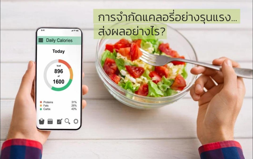 การจำกัดแคลอรี่ (Caloric Restriction) อย่างรุนแรง... ส่งผลอย่างไร?