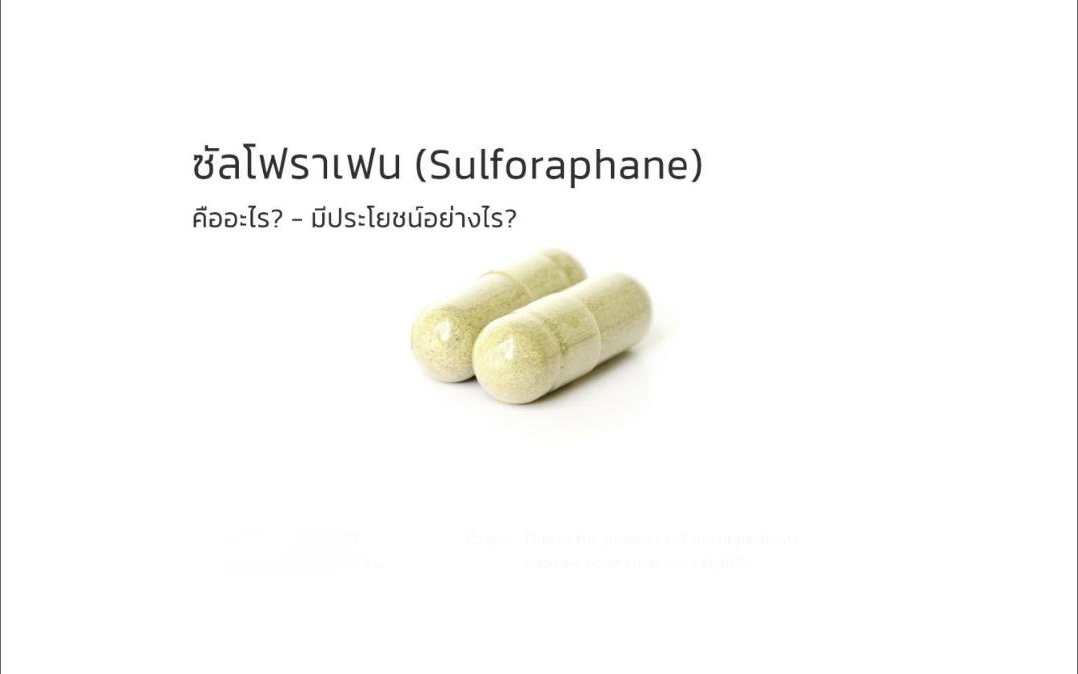 ซัลโฟราเฟน (Sulforaphane) คืออะไร? ... มีประโยชน์อย่างไร?
