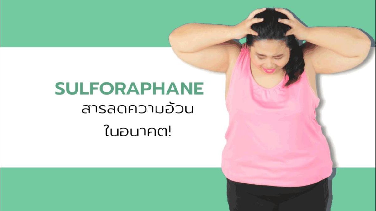 Sulforaphane — สารลดความอ้วนในอนาคต!