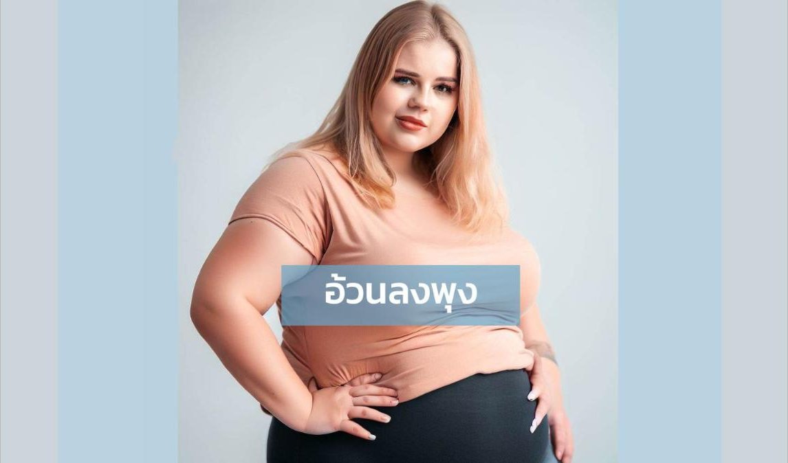 อ้วนลงพุง คืออะไร สาเหตุ
